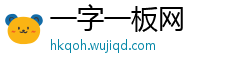 一字一板网